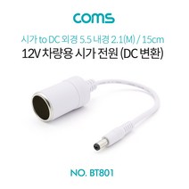 Coms 차량용 시가 전원 케이블 12V 15cm 시가 소켓 to DC 외경 5.5 내경 2.1(M) 시가잭(시거잭) White, 1개