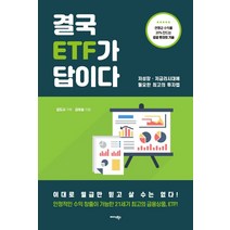 결국 ETF가 답이다:저성장·저금리 시대에 필요한 최고의 투자법, 미다스북스