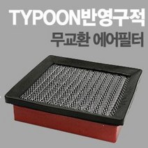태풍필터 전차종/k7/k5/쏘렌토R/투싼IX아반떼MD라세티프리미어/YF소나타/SM5/스포티지R/그랜져HG/로체/뉴카렌스/엑티언/렉스턴/n, 옵티마