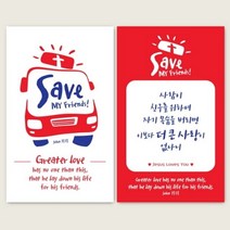 기타 바보사랑[더워드]명함전도지 주문제작 - Save (500매)