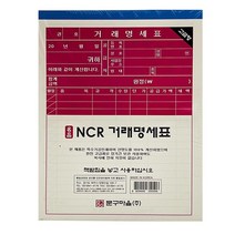 NCR 거래명세표 50매 5P TJ 거래명세서 견적서종이 ncr지 ncr종이 ncr견적서 영수증 사무용거래명세서