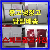 중고냉장고 당일배송, 1번[랜덤발송소형냉장고75~85L10만]