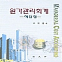 법문사 새책-스테이책터 [원가관리회계 연습문제] -해답집--법문사-고덕필 지음-세무/재무/회계-20040825 출간-판형 188x, 고덕필 지음