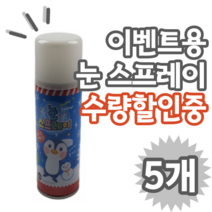 크리스마스 겨울 행사용 화이트 인공눈 스프레이 50g, 5개 (개당 1,980원)