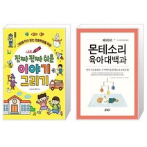 유니오니아시아 진짜 진짜 쉬운 이야기 그리기 + 베이비 몬테소리 육아대백과, [단일상품]
