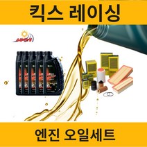 킥스 레이싱 벤츠 GLC클래스 엔진오일 세트 [GLC220D GLC300 GLC350e GLC43 AMG], GLC43 AMG(M276) 7L