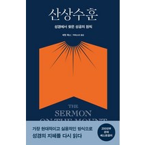 산상수훈:성경에서 찾은 성공의 원칙, 판미동, 산상수훈, 에밋 폭스(저),판미동