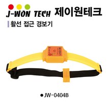 제이원테크 활선접근경보기(JW0404B) 4151782