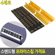아트사인 스탠드형 프라이스칩 가격표 4세트, 은색