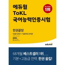 [밀크북] 에듀윌 - 에듀윌 ToKL 국어능력인증시험 한권끝장 [빈출이론편+기출변형 문제편] : 듣기 MP3 파일