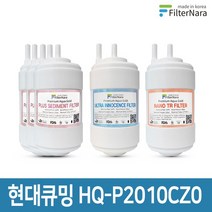 현대큐밍 HQ-P2010CZ0 정수기 1년세트 프리미엄 호환필터