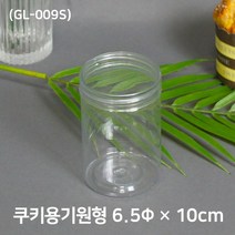 쿠키포장 원형케이스(GL-009S) 6.5 x 10cm 10개, 1개