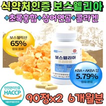 식약처인증 보스웰리아 정제 인도 원물 인도산 보스웰릭산 추출물 보스웰리아정 보스윌리아 보스벨리아 보수엘리아 보이스웰리아 보스베리아 원물 덩어리 고농축 정제 fjcc복합체 6개월