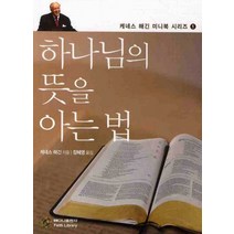 하나님의 뜻을 아는 법, 베다니출판사