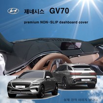 제네시스GV70 (2021년~) 벨로아 논슬립 대쉬보드커버, HUD (X), 블랙라인