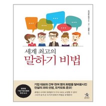 스타리치북스 세계 최고의 말하기 비법 (마스크제공), 단품, 단품