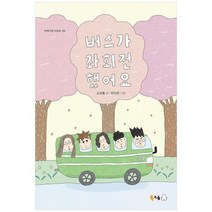 [가을책방] [북극곰] 버스가 좌회전했어요 [반양장 ], 없음