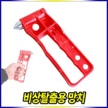 스피드툴 비상용망치 유리망치 비상도구 탈출망치 비상망치, 1개