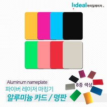 아노다이징 알루미늄 명판 카드 50장판매 0.8935ea, RA 레드