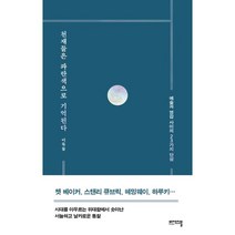 천재들은 파란색으로 기억된다:예술과 영감 사이의 23가지 단상, 비에이블, 이묵돌