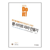 Do it! 웹 사이트 따라 만들기 (마스크제공), 단품