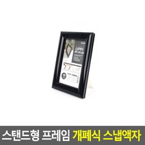 스탠드형 액자 원터치 개폐식 프레임 검정-4R