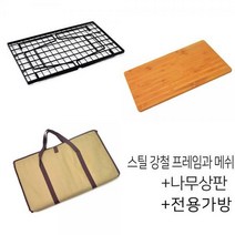 접이식 매쉬 아이언테이블+우드상판+가방 풀세트 BBQ테이블, 메쉬아이언테이블+우드상판+전용가방 쿠폰적용
