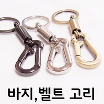 고광택 바지고리 메탈 키링 열쇠고리 키홀더 자동차 벨트고리 캠츠 벨트열쇠고리 분실방지, 1개, 실버