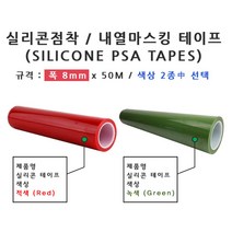 PCB 내화학 내열 마스킹 테이프 8mm 종이테이프 실리콘작업, 적색