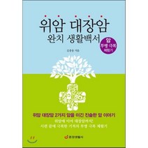 위암 대장암 완치 생활백서: 암 투병 극복 체험기, 중앙생활사, 김충웅 저