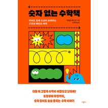 [시공사] 숫자 없는 수학책 - 하버드 천재 소년이 보여주는 구조와 패턴의 세계, 시공사, 마일로베크먼