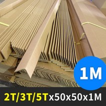 종이앵글 코너각대 모서리보양 두꺼운 종이 5T/7T x 1M/2M (25개), 3. 종이각대 5T 100x100x1M (25개)