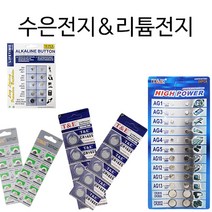 석기스토어 [ 수은전지 & 리튬전지 종합 ] 실생활에 필요한 수은전지 세트 / 리튬전지 세트, 수은전지 10알 세트 - AG12