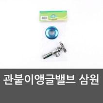 관붙이앵글밸브 삼원 유량조절밸브 다기능수도꼭지, 상세페이지 참조