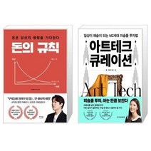 돈의 규칙 + 아트테크 큐레이션 (마스크제공)