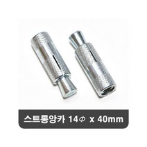 14x40mm 국산 스트롱앙카 전산볼트 천장앙카 14x40mm 100개-72394EA, AC_ 본상품선택