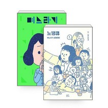 [밀크북] 귤프레스 - 며느라기 + 노땡큐 세트 (전2권) : 며느라기 코멘터리