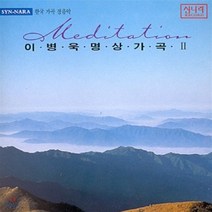 [CD] 이병욱 - 명상가곡 2집