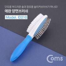 soooooo몰_Coms 반려동물 반려견 양면 브러쉬 강아지 애완 빗 슬리커 애견 거품 샤워솔 단모용 장모용 마사지용 미용 용미용 애러쉬 애용 강아 마_더수sSHOP, 무옵션_상품_입니다_