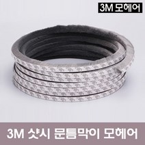 홍당무 3M 모헤어 문풍지 창문틈새막이 샷시창문 바람막이 외풍차단 먼지차단 소음차단 4종류, 1개, 5mm