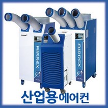 에어렉스 산업용에어컨 HSC-3300A이동식에어컨 부분냉방 현장용 실외부분냉방