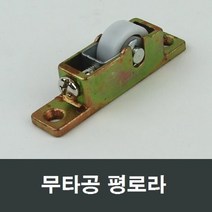 평로라 무타공 베어링 창문 하이샤시 창호 롤러 수리, 1개