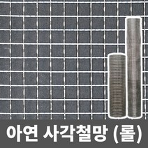 아연 사각철망(롤) 철망 거름망 울타리망 메쉬망 양계망 인테리어망 휀스망, 4부, (13.5mm)(1.4mm)(120cm x 9m)