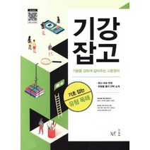 기강잡고 기초 잡는 유형 독해 (2023년용) : 기본을 강하게 잡아주는 고등영어, NE능률, 고등학생