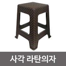 신나라-닷컴_신한 라탄의자(사각 브라운) 간이 플라스틱 보조 야외 야외용 스툴_ tlsskfk, 신-컴-선택사항없습니다