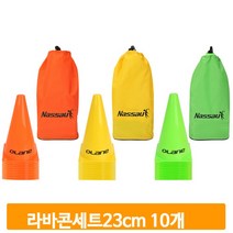 훈련 삼각 칼라콘 23cm 10개 운동 꼬깔콘 트레이닝 연습 라바콘 체육시간, 그린