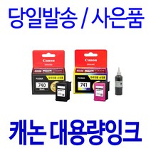 캐논 PG-740XL CL-741XL 대용량(표준3배) MG 3670 3570 2270 MX 537 477 정품 호환 리필 잉크, 1개입, 검정 대용량(표준3배)호환잉크