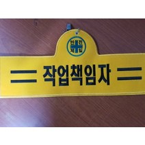 융완장 작업책임자 컴퓨터실자수 소량주문제작 다른문구가능