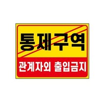 표지판 안내판, 1개, 통제구역