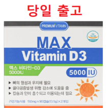맥스 비타민 D3 5000IU 180캡슐 6개월분